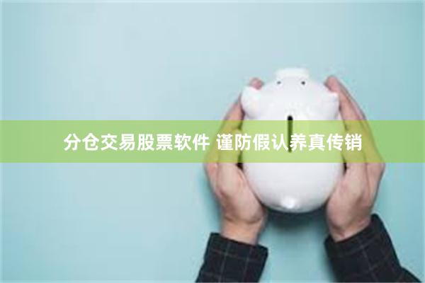 分仓交易股票软件 谨防假认养真传销