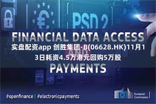实盘配资app 创胜集团-B(06628.HK)11月13日耗资4.5万港元回购5万股