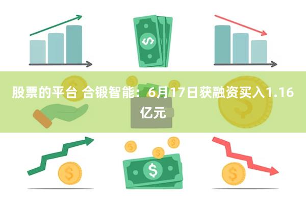 股票的平台 合锻智能：6月17日获融资买入1.16亿元