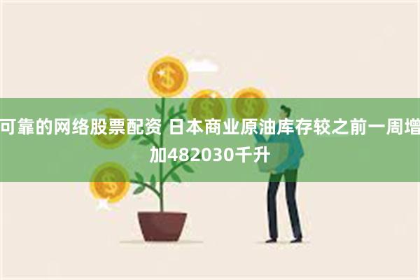 可靠的网络股票配资 日本商业原油库存较之前一周增加482030千升