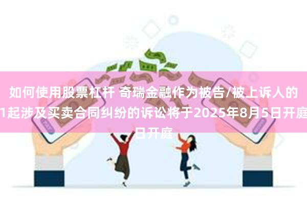 如何使用股票杠杆 奇瑞金融作为被告/被上诉人的1起涉及买卖合同纠纷的诉讼将于2025年8月5日开庭